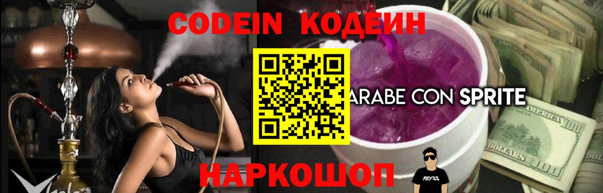Кодеин Purple Drank Йошкар-Ола